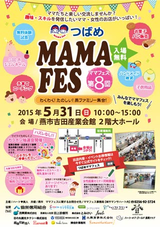 第8回つばめママフェスのちらし