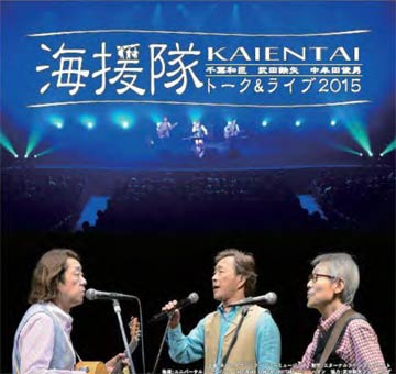 燕市文化会館自主次長として9月5日開かれる「海援隊トーク＆ライブ」