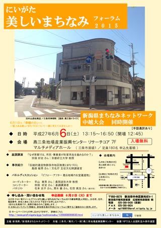 「にいがた美しいまちなみフォーラム2015」のちらし