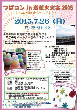 「つばコン in 恋花火大会 2015～ときめき☆スターマイン～」のちらし
