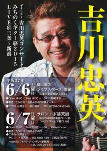 ライブツアー「吉川忠英 みちのくギター旅」のちらし