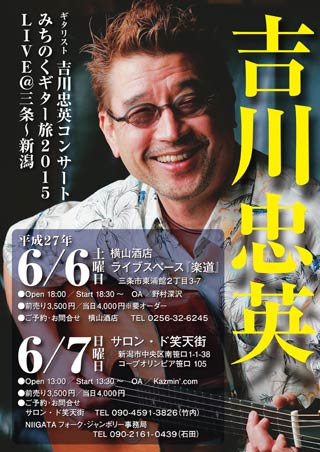 ライブツアー「吉川忠英 みちのくギター旅」のちらし