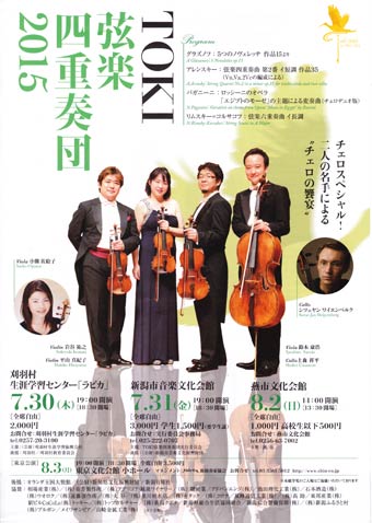 「TOKI弦楽四重奏団2015 in ツバメ」のちらし