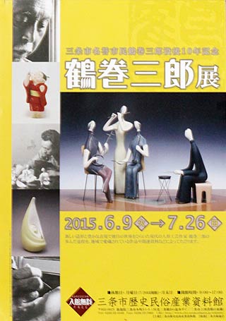 9日から7月26日まで三条市歴史民俗産業資料館で開かれる鶴巻三郎展のポスター