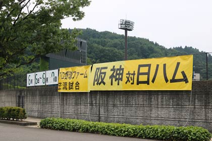  6、7日と第8回三条野球まつり2015プロ野球ファーム交流試合、阪神対日本ハム戦が行われる三条パール金属スタジアム