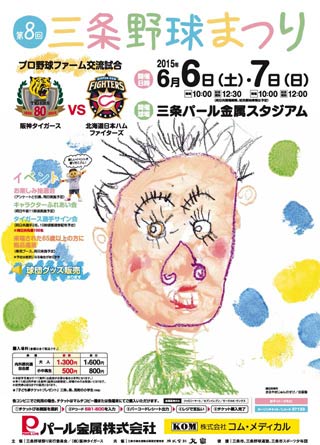 第8回三条野球まつりのポスター