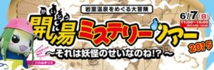 7日「いわむろや」で大人気の「開湯ミステリーツアー～それは妖怪のせいなのね!?～」
