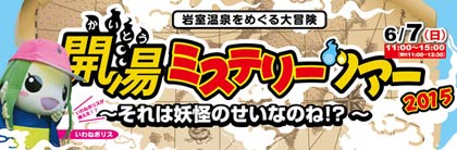 開湯ミステリーツアー～それは妖怪のせいなのね!?～