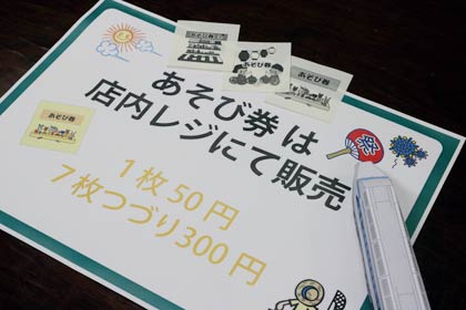 縁日風屋台の参加に必要な「あそび券」など