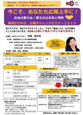にいがた産業創造機構主催で7月3日に燕三条地場産業振興センター・リサーチコアで開かれる「広報チャレンジセミナー2015」のちらし