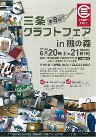 「第8回三条クラフトフェア in 槻の森」のポスター