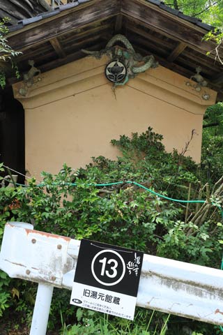  概観をいつでも見学できる「旧湯元館蔵」