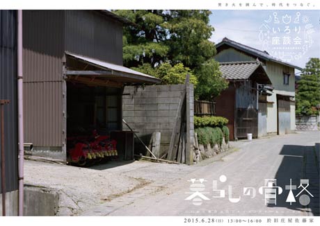 28日に福井旧庄屋佐藤家で開かれる「いろり座談会 vol.02」のちらし