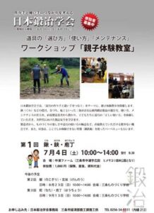 日本鍛冶学会のワークショップ「親子体験教室」のちらし