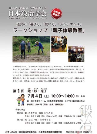 日本鍛冶学会のワークショップ「親子体験教室」のちらし