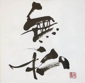 下田逅絆さん「無私」