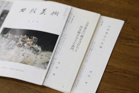 外山さんによる兼定や信秀についての寄稿を掲載した「刀剣美術」