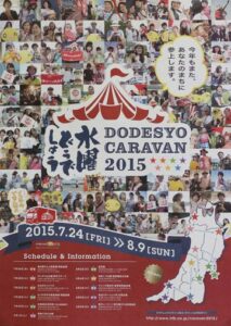 8月8日に三条市を訪れる「水曜どうでしょうキャラバン」のポスター