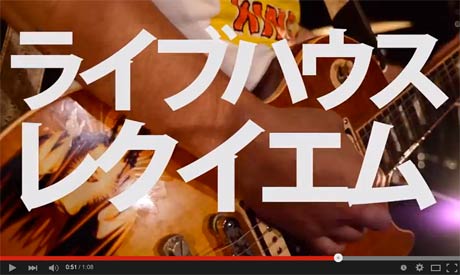 「ライブハウス　レクイエム」のYouTubeにアップされた予告編より