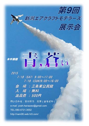 第9回新潟エアクラフトモデラーズ展示会のポスター