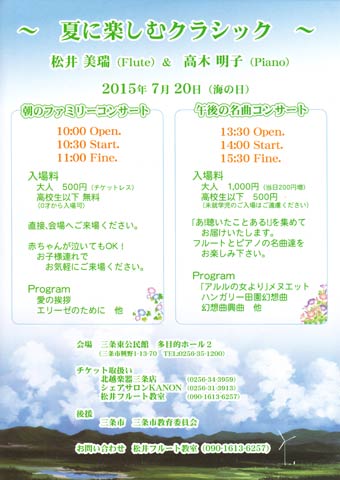20日に三条東公民館で「夏に楽しむクラシック」と題して開かれるフルートとピアノによるコンサートのちらし