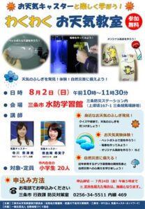 8月2日に三条市水防学習館で開かれる「わくわくお天気教室」のちらし