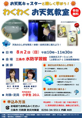 8月2日に三条市水防学習館で開かれる「わくわくお天気教室」のちらし