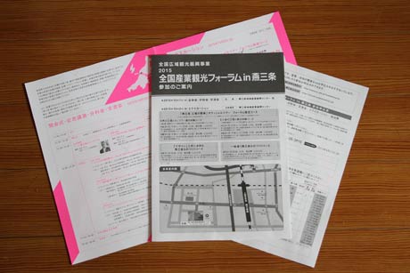 「全国産業観光フォーラム in 燕三条」のパンフレット