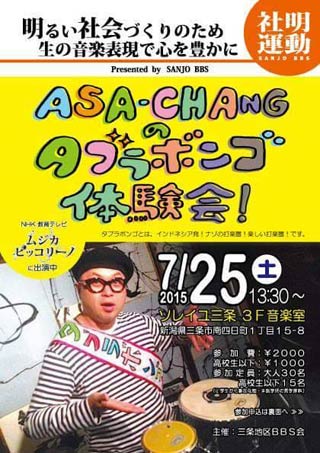  ASA-CHANGのタブラボンゴ体験会のちらし