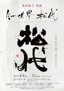 泉田佑子書展「白の世界　松代」の案内はがき