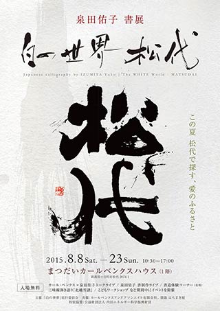 泉田佑子書展「白の世界　松代」の案内はがき