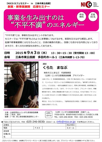 「平成27年度 NICOカフェセミナー 創業・新事業展開応援セミナー in 三条市東公民館」の案内・申込書