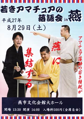  「若きアマチュアの落語会 in 燕」のちらし