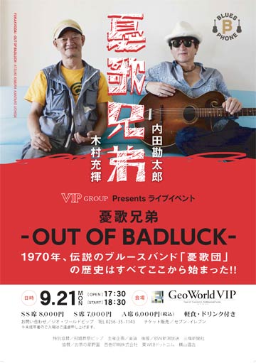 9月21日、ジオ・ワールドビップで行われる憂歌兄弟のライブイベントのポスター