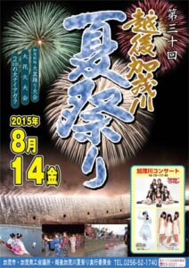 14日は越後加茂川夏祭り、県内アイドル3組のコンサートに大盆踊り大会、大花火大会