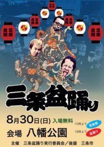 三条盆踊りのポスター