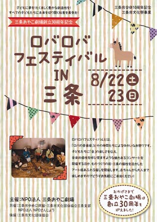 22、23日と三条おやこ劇場が開く「ロバロバフェスティバル in 三条」のパンフレット