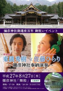 弥彦で27日は東儀秀樹×佐藤ひらり奉納演奏、29日「笑顔の竹あかり」、30日「すまいる祭」