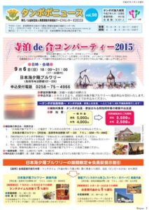 「寺泊 de 合コンパーティー2015」に参加する女性を募集、「タンポポ」の利用補助券で2,500円で参加可能