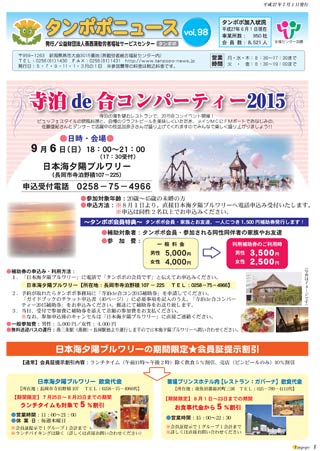  1面に「寺泊 de 合コンパーティー2015」の参加者を募集の記事を掲載した燕西蒲勤労者福祉サービスセンター「タンポポ」の広報紙「タンポポニュース」