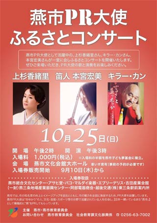 燕市PR大使ふるさとコンサートのポスター