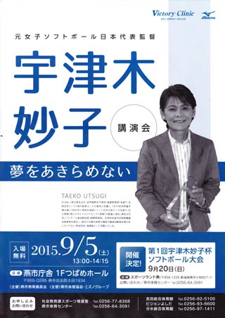 5日開かれる元女子ソフトボール日本代表監督の宇津木妙子さんを講師にした講演会「夢をあきらめない」のちらし