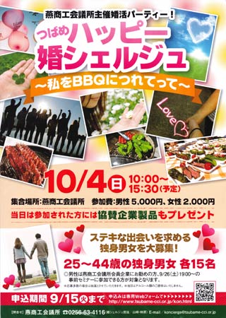 燕商工会議所主催「つばめハッピー婚シェルジュ～私をBBQにつれてって～」のちらし
