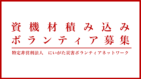 ボランティア資機材積み込みボランティア募集