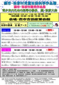 12、13日と燕市・弥彦村の児童生徒科学作品展と園児作品展、青少年のための科学の祭典でおもしろ出展ブースも