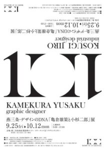 燕三条・デザインのDNA「亀倉雄策と小杉二郎」展