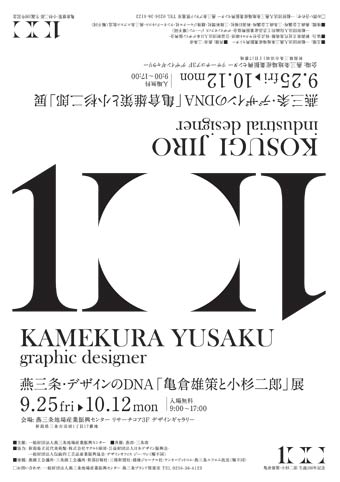 燕三条・デザインのDNA「亀倉雄策と小杉二郎」展