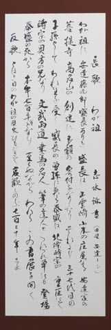  一族の出自について書いた志水さんの「長歌　わが祖」