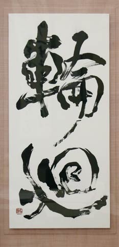 逅絆さんの「輪廻」