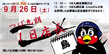 ストックバスターズ公式サイトのつば九郎1日店鳥の案内